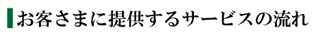 お客さまに提供するサービスの流れ